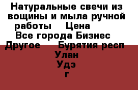 Натуральные свечи из вощины и мыла ручной работы. › Цена ­ 130 - Все города Бизнес » Другое   . Бурятия респ.,Улан-Удэ г.